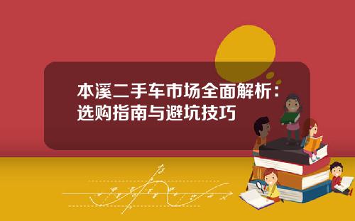 本溪二手车市场全面解析:选购指南与避坑技巧