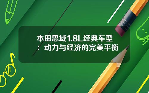 本田思域1.8L经典车型：动力与经济的完美平衡