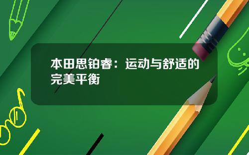 本田思铂睿:运动与舒适的完美平衡