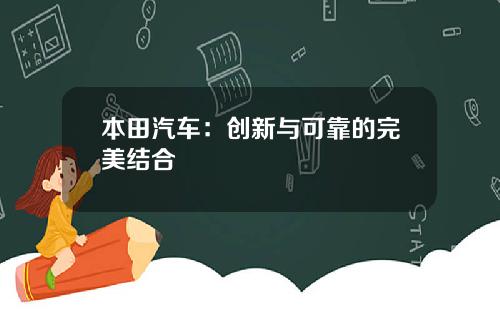 本田汽车：创新与可靠的完美结合