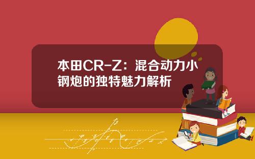 本田CR-Z:混合动力小钢炮的独特魅力解析