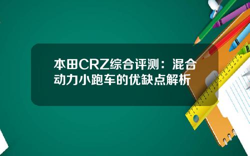 本田CRZ综合评测：混合动力小跑车的优缺点解析
