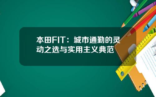 本田FIT:城市通勤的灵动之选与实用主义典范
