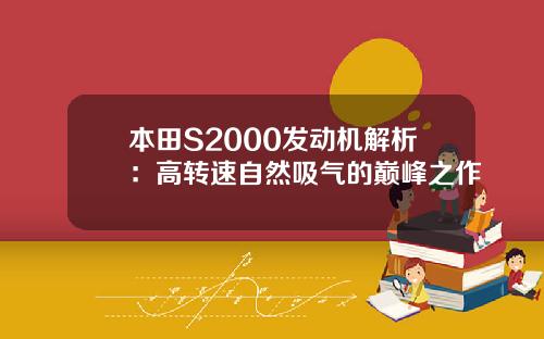 本田S2000发动机解析：高转速自然吸气的巅峰之作