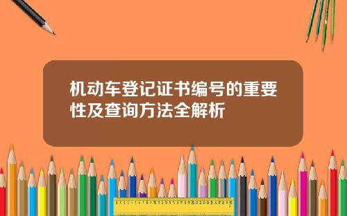 机动车登记证书编号的重要性及查询方法全解析