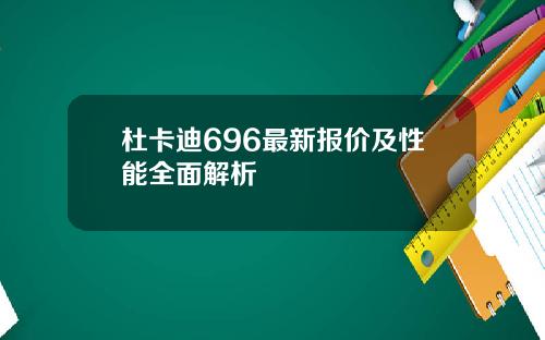 杜卡迪696最新报价及性能全面解析