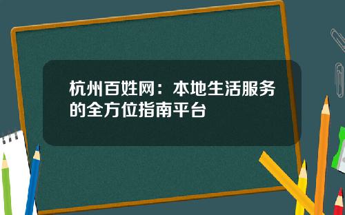 杭州百姓网：本地生活服务的全方位指南平台
