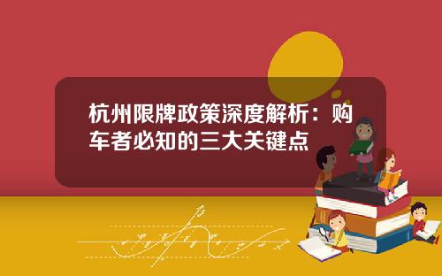 杭州限牌政策深度解析：购车者必知的三大关键点