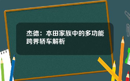 杰德：本田家族中的多功能跨界轿车解析
