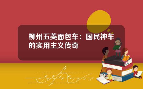 柳州五菱面包车：国民神车的实用主义传奇