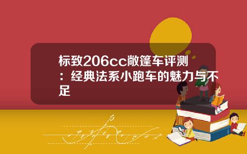 标致206cc敞篷车评测:经典法系小跑车的魅力与不足