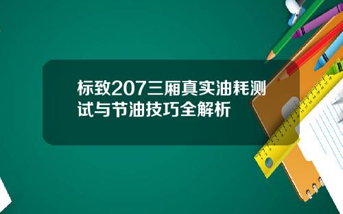 标致207三厢真实油耗测试与节油技巧全解析