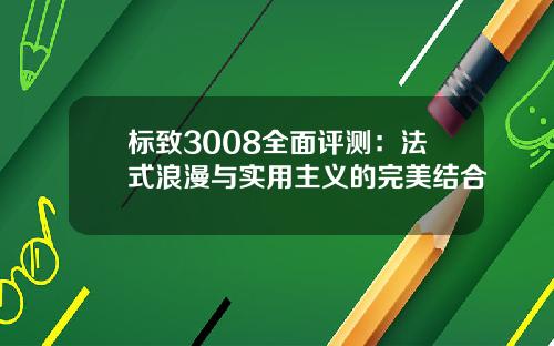 标致3008全面评测：法式浪漫与实用主义的完美结合