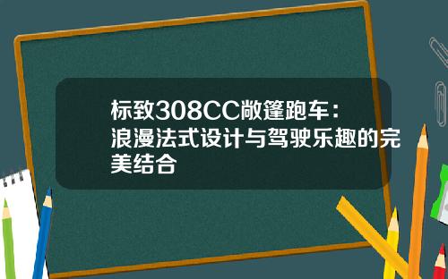 标致308CC敞篷跑车：浪漫法式设计与驾驶乐趣的完美结合