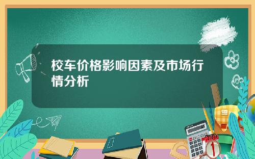 校车价格影响因素及市场行情分析