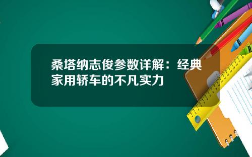 桑塔纳志俊参数详解：经典家用轿车的不凡实力