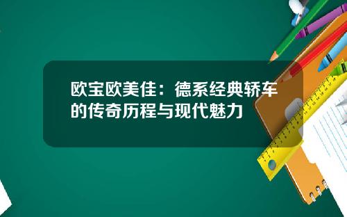 欧宝欧美佳:德系经典轿车的传奇历程与现代魅力