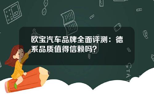欧宝汽车品牌全面评测：德系品质值得信赖吗？