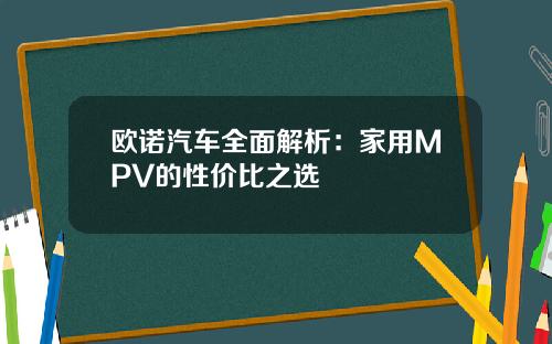 欧诺汽车全面解析:家用MPV的性价比之选