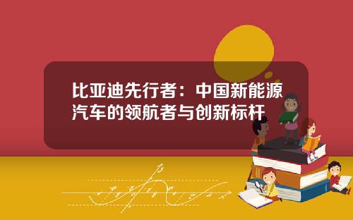比亚迪先行者:中国新能源汽车的领航者与创新标杆