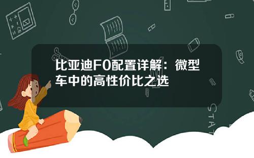 比亚迪F0配置详解：微型车中的高性价比之选