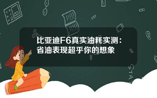 比亚迪F6真实油耗实测：省油表现超乎你的想象