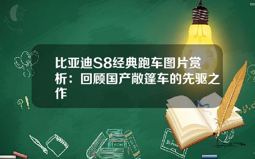 比亚迪S8经典跑车图片赏析：回顾国产敞篷车的先驱之作