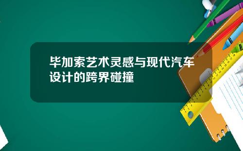 毕加索艺术灵感与现代汽车设计的跨界碰撞