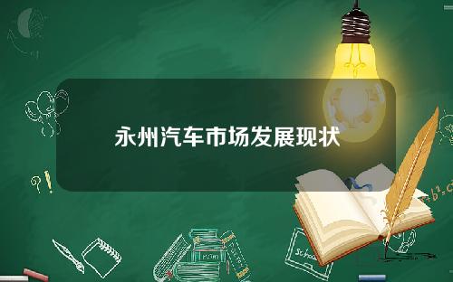 永州汽车市场发展现状