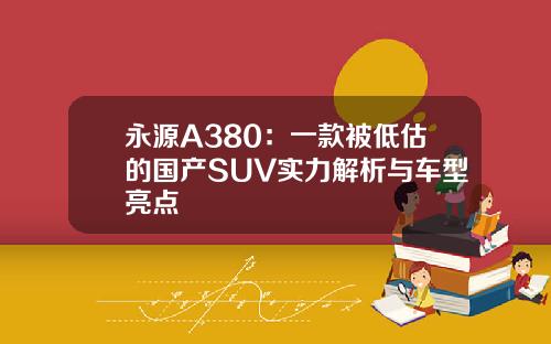 永源A380：一款被低估的国产SUV实力解析与车型亮点
