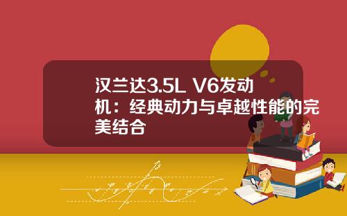 汉兰达3.5L V6发动机:经典动力与卓越性能的完美结合