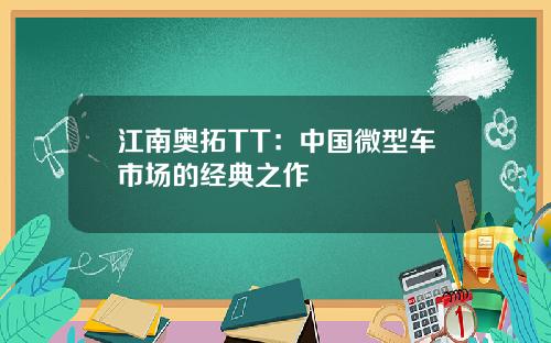江南奥拓TT：中国微型车市场的经典之作