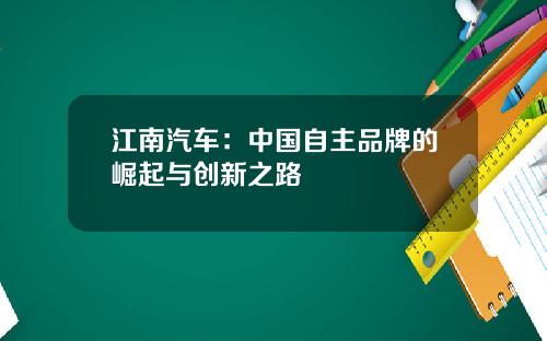 江南汽车：中国自主品牌的崛起与创新之路