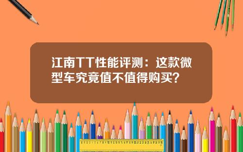 江南TT性能评测：这款微型车究竟值不值得购买？