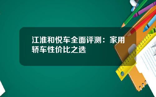 江淮和悦车全面评测：家用轿车性价比之选