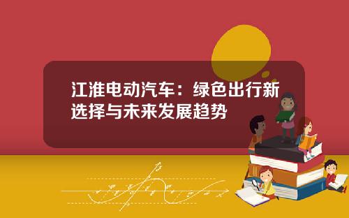 江淮电动汽车：绿色出行新选择与未来发展趋势