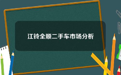 江铃全顺二手车市场分析