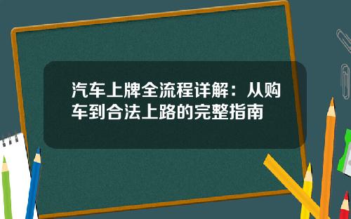汽车上牌全流程详解：从购车到合法上路的完整指南