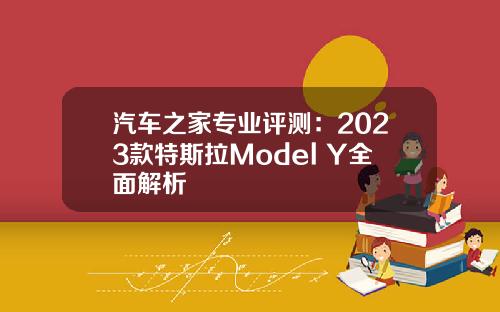 汽车之家专业评测:2023款特斯拉Model Y全面解析