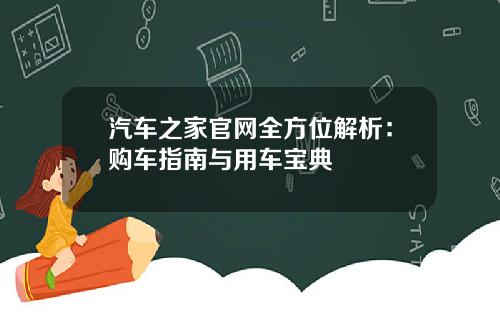 汽车之家官网全方位解析:购车指南与用车宝典