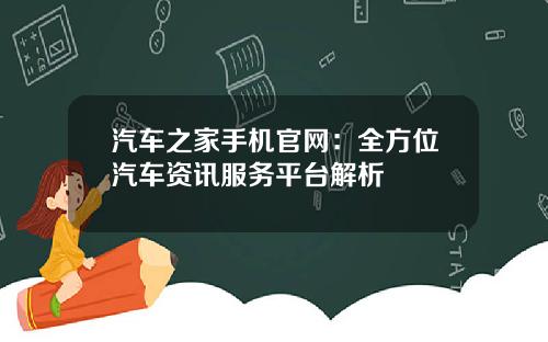 汽车之家手机官网：全方位汽车资讯服务平台解析