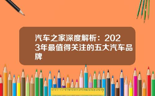 汽车之家深度解析：2023年最值得关注的五大汽车品牌