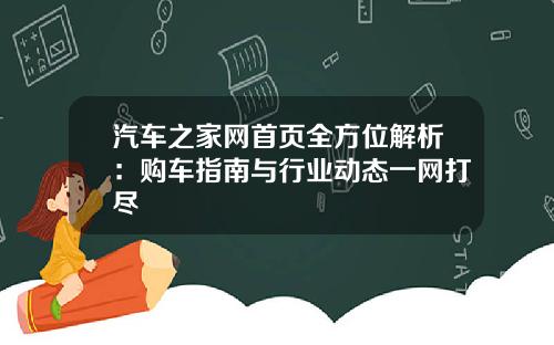 汽车之家网首页全方位解析：购车指南与行业动态一网打尽