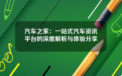汽车之家:一站式汽车资讯平台的深度解析与体验分享