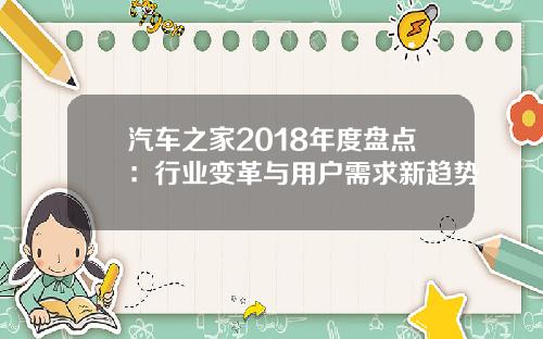 汽车之家2018年度盘点：行业变革与用户需求新趋势
