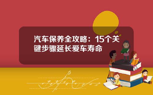 汽车保养全攻略：15个关键步骤延长爱车寿命