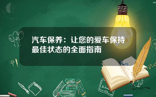 汽车保养：让您的爱车保持最佳状态的全面指南