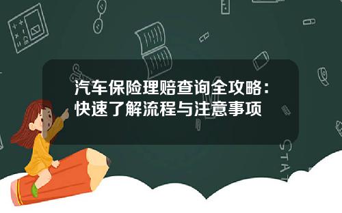 汽车保险理赔查询全攻略：快速了解流程与注意事项