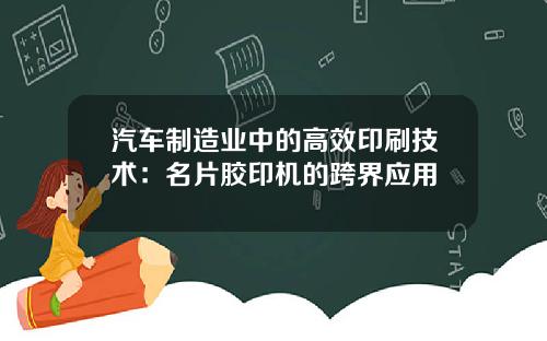 汽车制造业中的高效印刷技术：名片胶印机的跨界应用