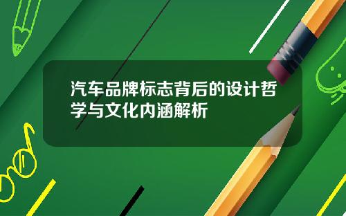 汽车品牌标志背后的设计哲学与文化内涵解析